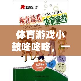 小鼓咚咚咚，寓教于樂的體育游戲反思之旅