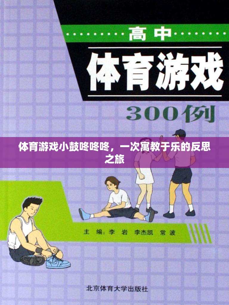 小鼓咚咚咚，寓教于樂的體育游戲反思之旅