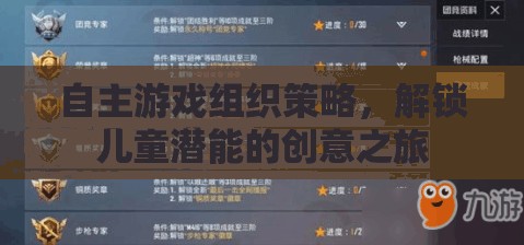 解鎖兒童潛能，自主游戲組織策略的創(chuàng)意之旅