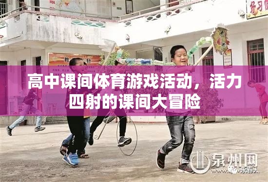 活力四射的課間大冒險(xiǎn)，高中課間體育游戲活動(dòng)