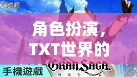 TXT世界，角色扮演的奇幻之旅