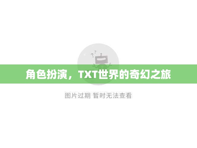 TXT世界，角色扮演的奇幻之旅