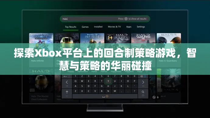 Xbox平臺(tái)上的回合制策略游戲，智慧與策略的華麗碰撞