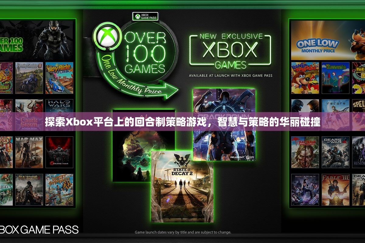 Xbox平臺(tái)上的回合制策略游戲，智慧與策略的華麗碰撞