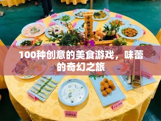 味蕾的奇幻之旅，100種創(chuàng)意美食游戲