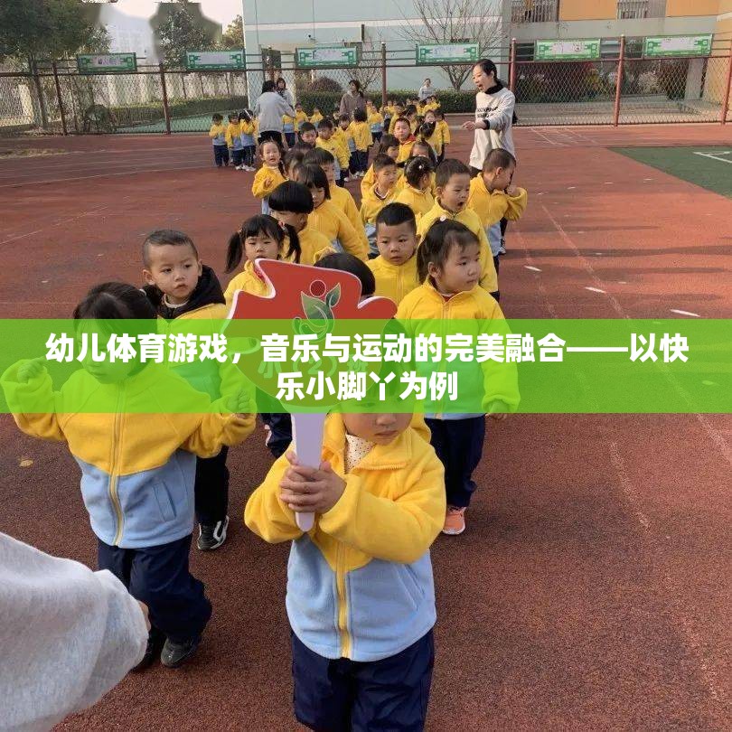 快樂小腳丫，幼兒體育游戲中的音樂與運動完美融合