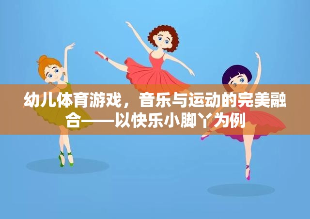 快樂小腳丫，幼兒體育游戲中的音樂與運動完美融合