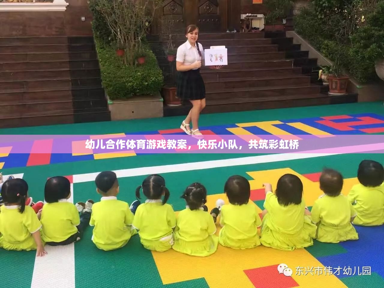 快樂小隊，共筑彩虹橋——幼兒合作體育游戲教案