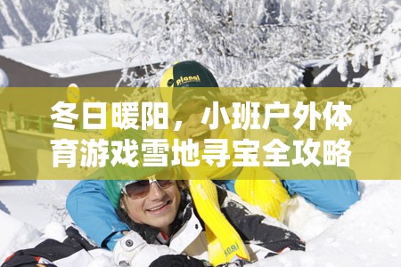 冬日雪地尋寶，小班戶外體育游戲全攻略