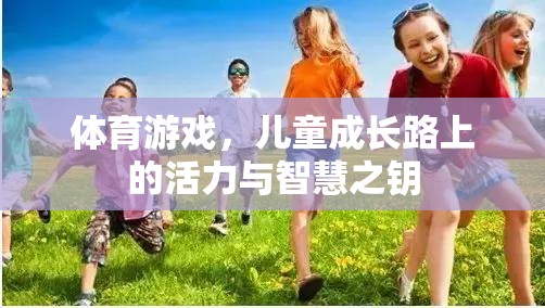 兒童成長路上的活力與智慧之鑰，體育游戲的力量