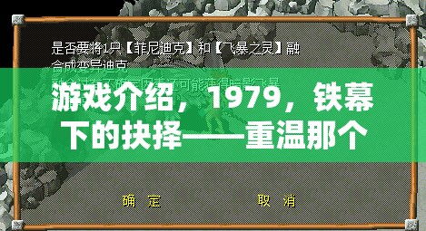 重溫1979鐵幕下的抉擇，經(jīng)典策略游戲回顧