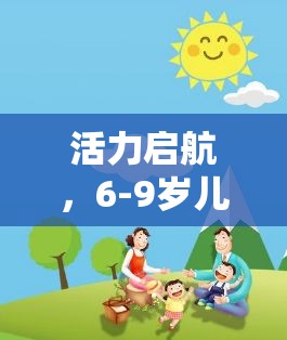 活力啟航，6-9歲兒童體育游戲設(shè)計(jì)——寓教于樂的成長之旅