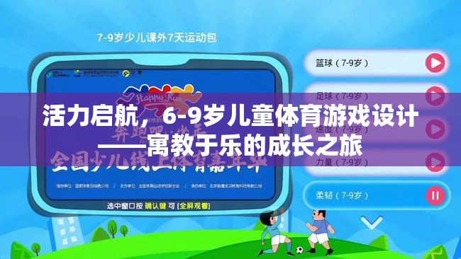 活力啟航，6-9歲兒童體育游戲設(shè)計(jì)——寓教于樂的成長之旅