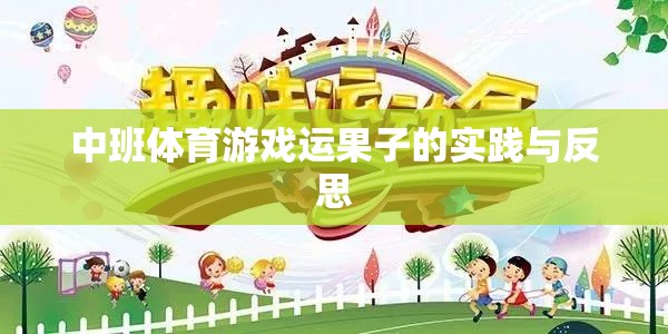 中班體育游戲運果子的實踐與反思