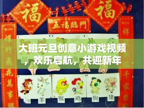 大班元旦創(chuàng)意游戲視頻，共迎新年，歡樂啟航