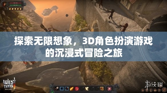 3D角色扮演游戲，探索無限想象，開啟沉浸式冒險之旅