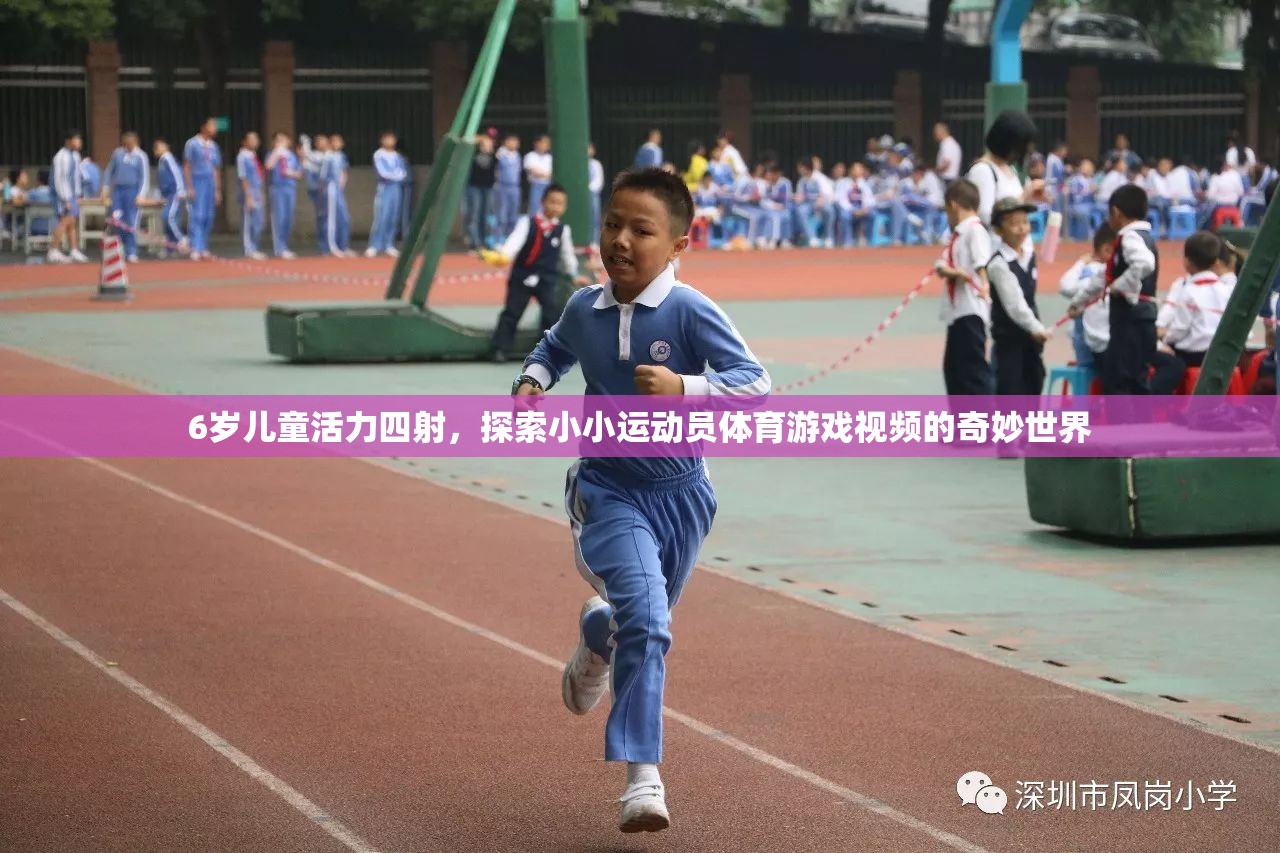 小小運(yùn)動(dòng)員，6歲兒童活力四射的體育游戲奇妙之旅