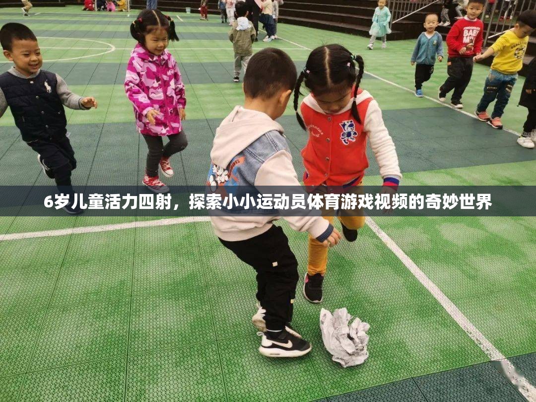 小小運(yùn)動(dòng)員，6歲兒童活力四射的體育游戲奇妙之旅