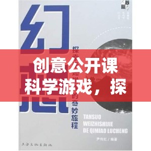 創(chuàng)意公開課，科學(xué)游戲引領(lǐng)的未知奇妙之旅