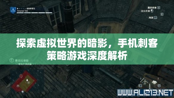 手機刺客策略游戲，探索虛擬世界的暗影深度解析