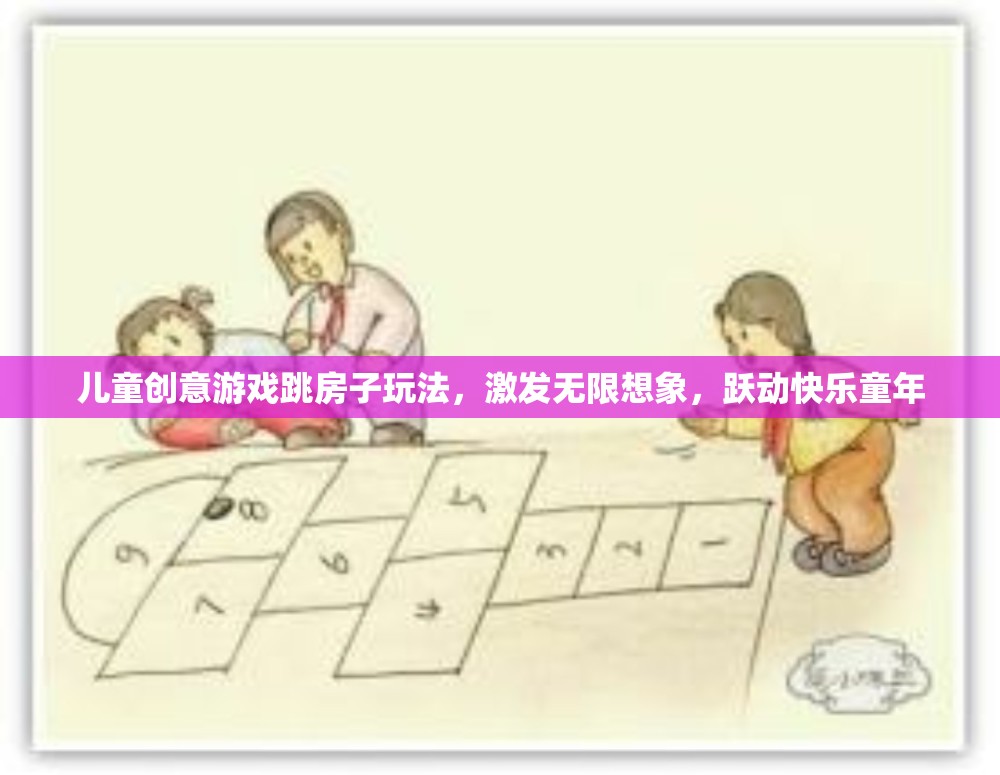 跳房子，激發(fā)兒童創(chuàng)意與快樂(lè)的童年游戲