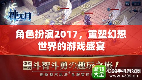 2017角色扮演，重塑幻想世界的游戲盛宴