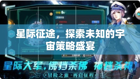 星際征途，探索宇宙的未知策略盛宴