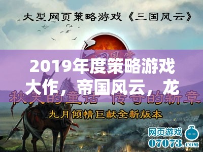 重塑歷史，鑄就傳奇，2019年度策略游戲帝國風(fēng)云，龍之崛起