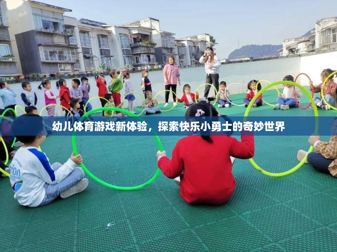 幼兒體育游戲新體驗，開啟快樂小勇士的奇妙世界