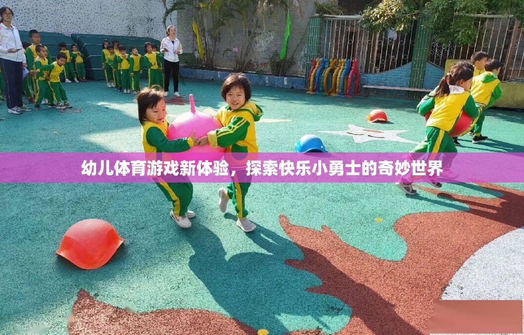 幼兒體育游戲新體驗，開啟快樂小勇士的奇妙世界