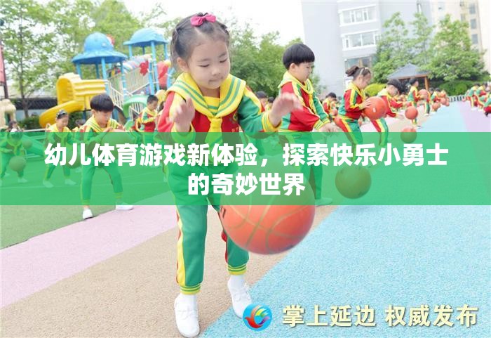 幼兒體育游戲新體驗，開啟快樂小勇士的奇妙世界