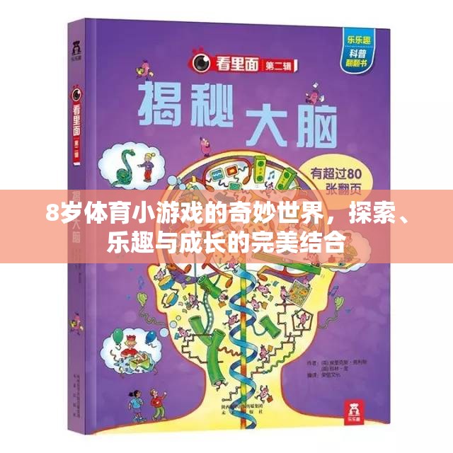 8歲體育小游戲的奇妙世界，探索、樂(lè)趣與成長(zhǎng)的完美融合