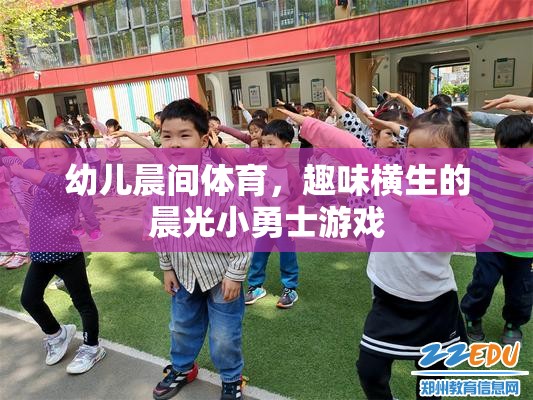 晨光小勇士，激發(fā)幼兒晨間體育的趣味與活力