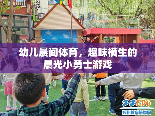 晨光小勇士，激發(fā)幼兒晨間體育的趣味與活力