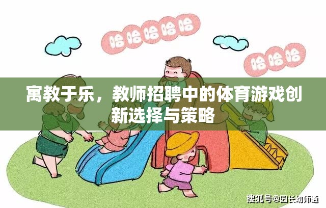 寓教于樂，教師招聘中的體育游戲創(chuàng)新選擇與策略