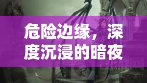 暗夜迷蹤，深度沉浸的危險角色扮演游戲