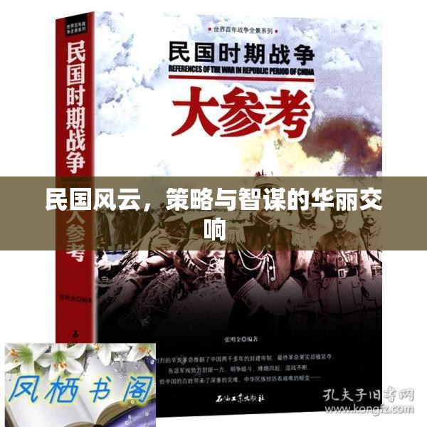 民國風(fēng)云，策略與智謀的華麗交響