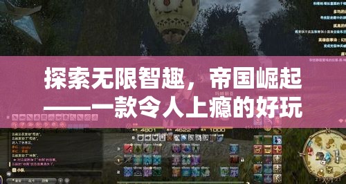 帝國(guó)崛起，探索無(wú)限智趣的網(wǎng)頁(yè)策略游戲