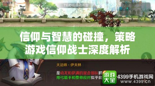 信仰與智慧的碰撞，深度解析策略游戲信仰戰(zhàn)士