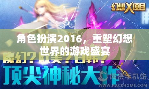 2016角色扮演，重塑幻想世界的游戲盛宴