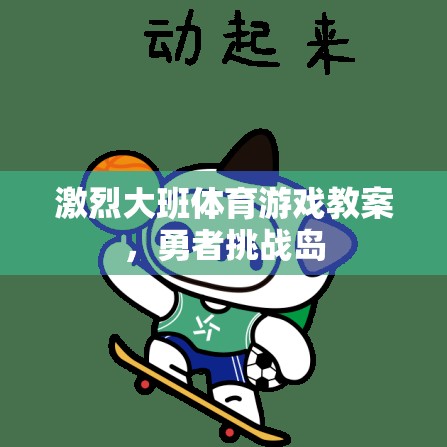 勇者挑戰(zhàn)島，大班體育游戲的激情與挑戰(zhàn)