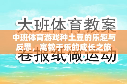 中班體育游戲，種土豆的樂趣與成長反思——寓教于樂的成長之旅