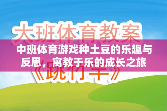 中班體育游戲，種土豆的樂趣與成長反思——寓教于樂的成長之旅