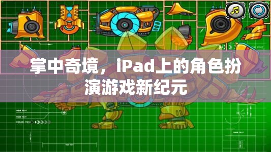 掌中奇境，iPad上的角色扮演游戲新紀(jì)元