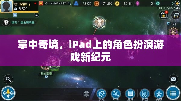 掌中奇境，iPad上的角色扮演游戲新紀(jì)元