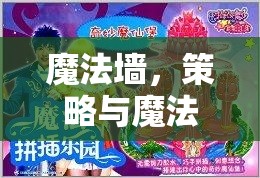 魔法墻，策略與魔法的奇妙交響