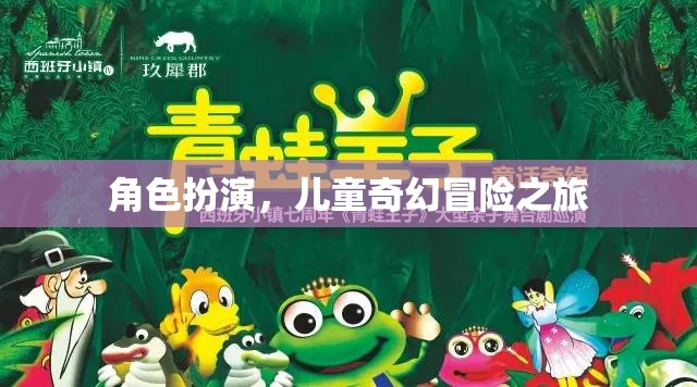 奇幻之旅，兒童角色扮演的冒險(xiǎn)世界