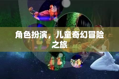 奇幻之旅，兒童角色扮演的冒險(xiǎn)世界