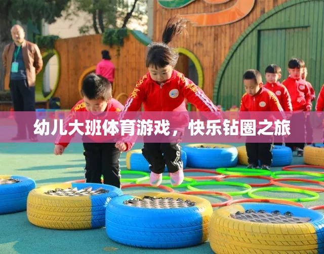 快樂鉆圈之旅，幼兒大班的趣味體育游戲