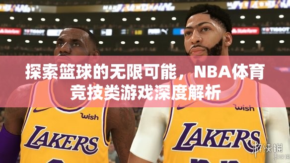 探索籃球的無限可能，NBA體育競技類游戲的深度解析